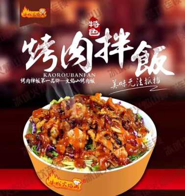 加盟烤肉拌饭怎么样(加盟烤肉拌饭怎么样啊)-第1张图片-厨房小当家 加盟烤肉拌饭怎么样(加盟烤肉拌饭怎么样啊)-第1张图片-厨房小当家