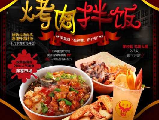 加盟烤肉拌饭怎么样(加盟烤肉拌饭怎么样啊)-第2张图片-厨房小当家 加盟烤肉拌饭怎么样(加盟烤肉拌饭怎么样啊)-第2张图片-厨房小当家