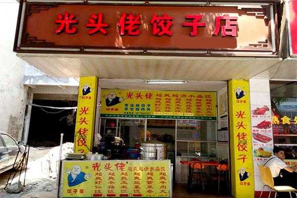 光头佬饺子加盟怎么样(光头佬饺子利润怎么样)-第2张图片-厨房小当家 光头佬饺子加盟怎么样(光头佬饺子利润怎么样)-第2张图片-厨房小当家