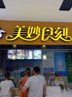 美妙食刻煎饼怎么样(儿童零食店标语)-第1张图片-厨房小当家 美妙食刻煎饼怎么样(儿童零食店标语)-第1张图片-厨房小当家