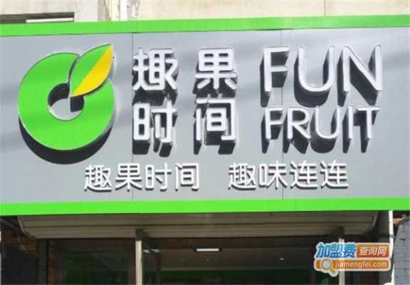 趣果时间加盟怎么样(趣果时间加盟怎么样啊)-第3张图片-厨房小当家 趣果时间加盟怎么样(趣果时间加盟怎么样啊)-第3张图片-厨房小当家