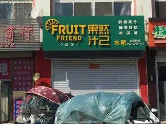果然汁己口碑怎么样(果然汁己奶茶加盟店)-第2张图片-厨房小当家 果然汁己口碑怎么样(果然汁己奶茶加盟店)-第2张图片-厨房小当家