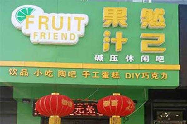 果然汁己口碑怎么样(果然汁己奶茶加盟店)-第1张图片-厨房小当家 果然汁己口碑怎么样(果然汁己奶茶加盟店)-第1张图片-厨房小当家
