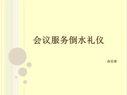 会议倒水服务礼仪培训心得,奉茶怎么样好喝吗-第1张图片-厨房小当家 会议倒水服务礼仪培训心得,奉茶怎么样好喝吗-第1张图片-厨房小当家
