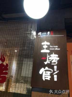 主烤官烧烤怎么样(主烤官烧烤店)-第2张图片-厨房小当家 主烤官烧烤怎么样(主烤官烧烤店)-第2张图片-厨房小当家