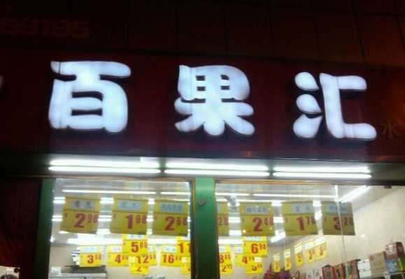 百果味加盟怎么样(创味工坊品牌怎么样)-第3张图片-厨房小当家 百果味加盟怎么样(创味工坊品牌怎么样)-第3张图片-厨房小当家