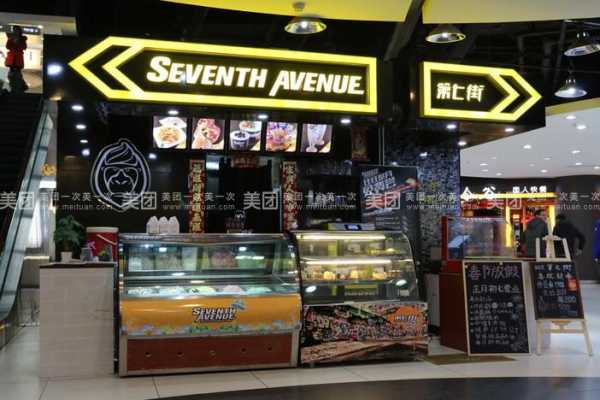 第七街冰淇淋怎么样(第七街冰淇淋店怎么样)-第2张图片-厨房小当家 第七街冰淇淋怎么样(第七街冰淇淋店怎么样)-第2张图片-厨房小当家