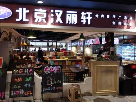 加盟汉丽轩怎么样(大连海鲜自助餐厅哪比较好)-第1张图片-厨房小当家 加盟汉丽轩怎么样(大连海鲜自助餐厅哪比较好)-第1张图片-厨房小当家