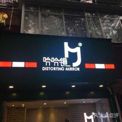 怎么样加盟哈哈镜(怎么样加盟哈哈镜店)-第3张图片-厨房小当家 怎么样加盟哈哈镜(怎么样加盟哈哈镜店)-第3张图片-厨房小当家