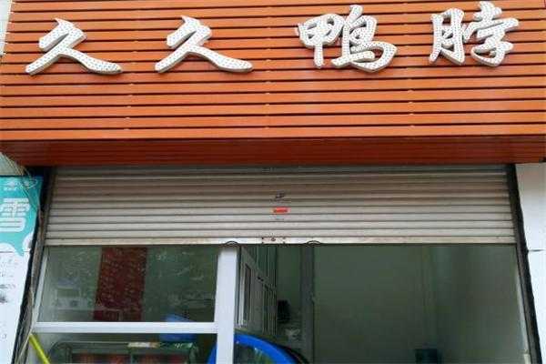 久久鸭脖加盟怎么样(久久鸭脖加盟怎么样啊)-第3张图片-厨房小当家 久久鸭脖加盟怎么样(久久鸭脖加盟怎么样啊)-第3张图片-厨房小当家