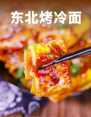 烤冷面哪里的（烤冷面哪里的特产）-第1张图片-厨房小当家