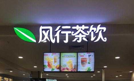 风行牛奶好不好,风行茶饮加盟怎么样啊-第3张图片-厨房小当家 风行牛奶好不好,风行茶饮加盟怎么样啊-第3张图片-厨房小当家