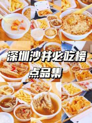 深圳哪里吃小吃(深圳哪里吃小吃最多)-第2张图片-厨房小当家 深圳哪里吃小吃(深圳哪里吃小吃最多)-第2张图片-厨房小当家