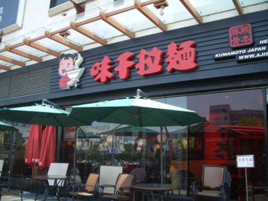 味千拉面加盟怎么样（味千拉面是哪里的品牌）-第2张图片-厨房小当家