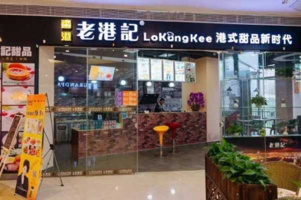 糖巢港记甜品怎么样,加盟老港记甜品怎么样啊-第1张图片-厨房小当家 糖巢港记甜品怎么样,加盟老港记甜品怎么样啊-第1张图片-厨房小当家