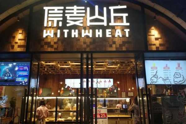 原麦山丘品牌如何,加盟原麦山丘怎么样赚钱-第3张图片-厨房小当家 原麦山丘品牌如何,加盟原麦山丘怎么样赚钱-第3张图片-厨房小当家