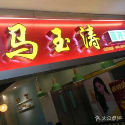 马玉涛麻辣烫怎么样(马玉涛麻辣烫怎么样)-第3张图片-厨房小当家 马玉涛麻辣烫怎么样(马玉涛麻辣烫怎么样)-第3张图片-厨房小当家