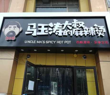 马玉涛麻辣烫怎么样(马玉涛麻辣烫怎么样)-第1张图片-厨房小当家 马玉涛麻辣烫怎么样(马玉涛麻辣烫怎么样)-第1张图片-厨房小当家