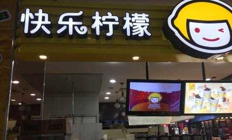 快乐柠檬单店加盟费到底多少,加盟快乐柠檬店怎么样啊-第3张图片-厨房小当家 快乐柠檬单店加盟费到底多少,加盟快乐柠檬店怎么样啊-第3张图片-厨房小当家