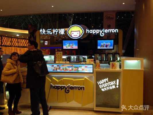 快乐柠檬单店加盟费到底多少,加盟快乐柠檬店怎么样啊-第1张图片-厨房小当家 快乐柠檬单店加盟费到底多少,加盟快乐柠檬店怎么样啊-第1张图片-厨房小当家
