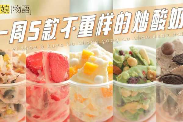 哪里学炒酸奶(哪里学炒酸奶1)-第3张图片-厨房小当家 哪里学炒酸奶(哪里学炒酸奶1)-第3张图片-厨房小当家