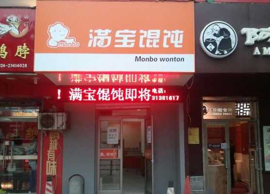加盟满宝馄饨怎么样(加盟满宝馄饨怎么样啊)-第3张图片-厨房小当家 加盟满宝馄饨怎么样(加盟满宝馄饨怎么样啊)-第3张图片-厨房小当家