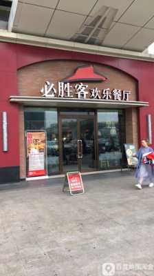 现在必胜客的加盟费是多少?县级市可以开必胜客餐厅吗,加盟必胜客怎么样赚钱吗-第1张图片-厨房小当家 现在必胜客的加盟费是多少?县级市可以开必胜客餐厅吗,加盟必胜客怎么样赚钱吗-第1张图片-厨房小当家