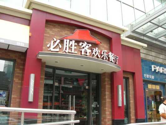 现在必胜客的加盟费是多少?县级市可以开必胜客餐厅吗,加盟必胜客怎么样赚钱吗-第3张图片-厨房小当家 现在必胜客的加盟费是多少?县级市可以开必胜客餐厅吗,加盟必胜客怎么样赚钱吗-第3张图片-厨房小当家