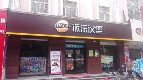 派乐汉堡生意怎么样（派乐汉堡效益怎么样）-第3张图片-厨房小当家