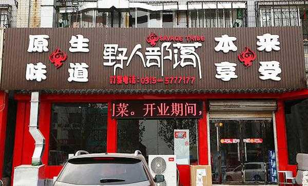 野人部落火锅怎么样(野人部落火锅加盟)-第3张图片-厨房小当家 野人部落火锅怎么样(野人部落火锅加盟)-第3张图片-厨房小当家