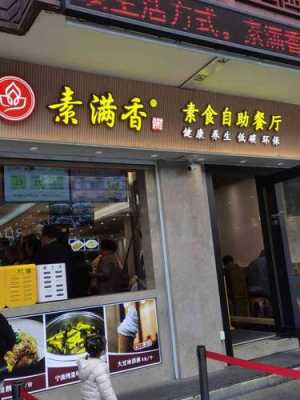 开素食店怎么样(开素食店怎么样赚钱)-第1张图片-厨房小当家 开素食店怎么样(开素食店怎么样赚钱)-第1张图片-厨房小当家