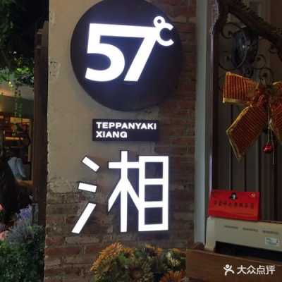 长沙57度湘关门了吗,长沙的57度湘怎么全部关门-第3张图片-厨房小当家 长沙57度湘关门了吗,长沙的57度湘怎么全部关门-第3张图片-厨房小当家