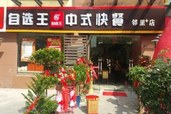 自选快餐店怎么样(自选快餐店怎么样赚钱)-第1张图片-厨房小当家 自选快餐店怎么样(自选快餐店怎么样赚钱)-第1张图片-厨房小当家