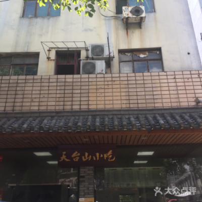 天台小吃哪里好(谁能告诉我,浙江天台“天台山小吃”的具体地址是哪里)-第2张图片-厨房小当家 天台小吃哪里好(谁能告诉我,浙江天台“天台山小吃”的具体地址是哪里)-第2张图片-厨房小当家