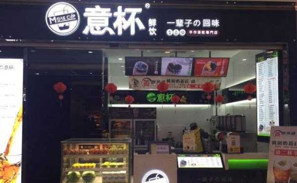意杯鲜饮怎么样（意杯奶茶怎么样）-第1张图片-厨房小当家