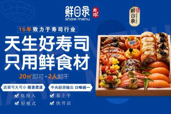 鲜目录寿司加盟怎么样(鲜目录寿司加盟官网)-第1张图片-厨房小当家 鲜目录寿司加盟怎么样(鲜目录寿司加盟官网)-第1张图片-厨房小当家