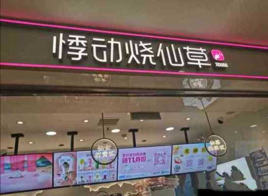 开个烧仙草店怎么样(开个烧仙草店怎么样啊)-第3张图片-厨房小当家 开个烧仙草店怎么样(开个烧仙草店怎么样啊)-第3张图片-厨房小当家