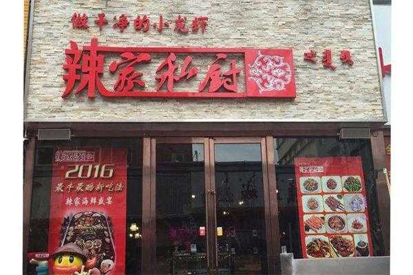 辣家私厨加盟怎么样(辣家私厨加盟怎么样啊)-第3张图片-厨房小当家 辣家私厨加盟怎么样(辣家私厨加盟怎么样啊)-第3张图片-厨房小当家