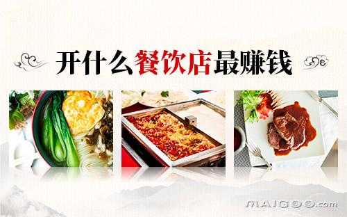 餐饮的利润一般多少,自己做餐饮生意怎么样赚钱-第1张图片-厨房小当家 餐饮的利润一般多少,自己做餐饮生意怎么样赚钱-第1张图片-厨房小当家