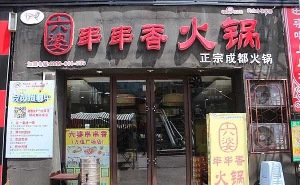 六婆串串和七婆串串有什么不同,加盟六婆串串怎么样啊-第1张图片-厨房小当家 六婆串串和七婆串串有什么不同,加盟六婆串串怎么样啊-第1张图片-厨房小当家