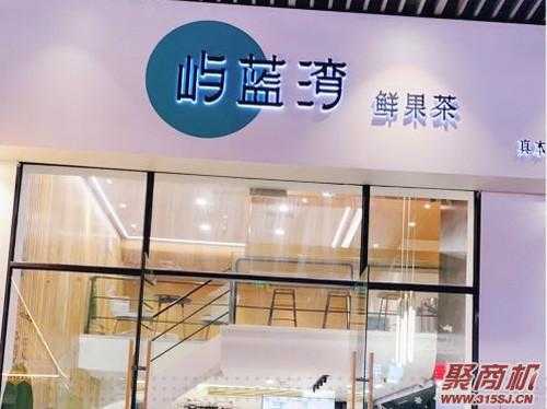屿蓝湾 奶茶怎么样(屿蓝湾奶茶怎么样)-第2张图片-厨房小当家 屿蓝湾 奶茶怎么样(屿蓝湾奶茶怎么样)-第2张图片-厨房小当家