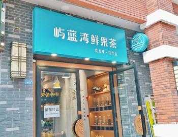 屿蓝湾 奶茶怎么样(屿蓝湾奶茶怎么样)-第3张图片-厨房小当家 屿蓝湾 奶茶怎么样(屿蓝湾奶茶怎么样)-第3张图片-厨房小当家