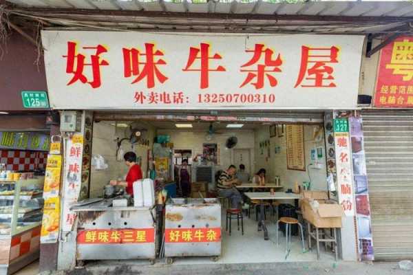 开家牛杂店怎么样(开家牛杂店怎么样赚钱)-第1张图片-厨房小当家 开家牛杂店怎么样(开家牛杂店怎么样赚钱)-第1张图片-厨房小当家