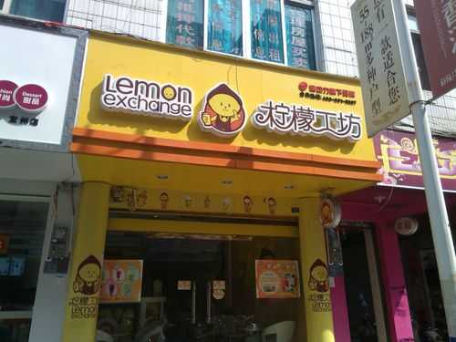 我打算做源动力的柠檬工坊项目?怎么样,柠檬工坊品牌怎么样啊-第1张图片-厨房小当家 我打算做源动力的柠檬工坊项目?怎么样,柠檬工坊品牌怎么样啊-第1张图片-厨房小当家