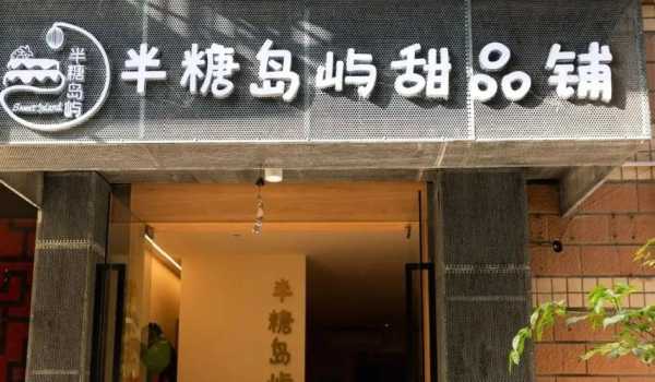 现在开甜点店怎么样(现在开甜点店怎么样啊)-第1张图片-厨房小当家 现在开甜点店怎么样(现在开甜点店怎么样啊)-第1张图片-厨房小当家