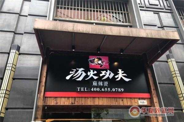 汤火功夫加盟怎么样(汤火功夫加盟怎么样赚钱)-第2张图片-厨房小当家 汤火功夫加盟怎么样(汤火功夫加盟怎么样赚钱)-第2张图片-厨房小当家
