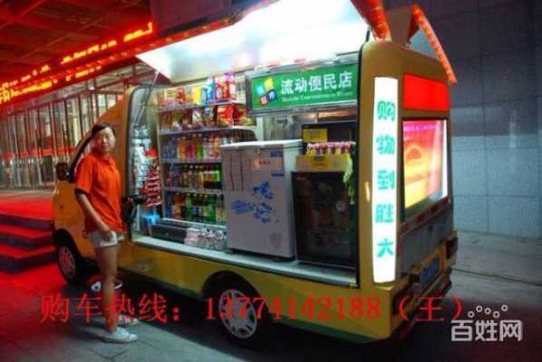 流动型小吃车能赚钱吗靠谱吗,流动小吃车生意怎么样赚钱-第2张图片-厨房小当家 流动型小吃车能赚钱吗靠谱吗,流动小吃车生意怎么样赚钱-第2张图片-厨房小当家