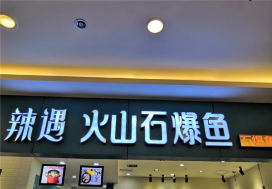 火山石爆鱼怎么样(长沙市人民路哪里有好吃饭店)-第3张图片-厨房小当家 火山石爆鱼怎么样(长沙市人民路哪里有好吃饭店)-第3张图片-厨房小当家