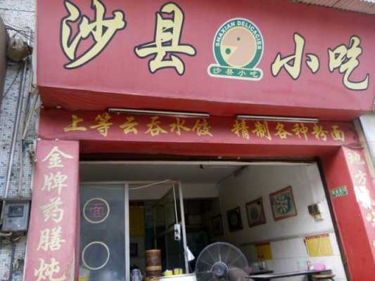 沙县小吃沙县在哪里(沙县小吃的沙县在哪)-第3张图片-厨房小当家 沙县小吃沙县在哪里(沙县小吃的沙县在哪)-第3张图片-厨房小当家