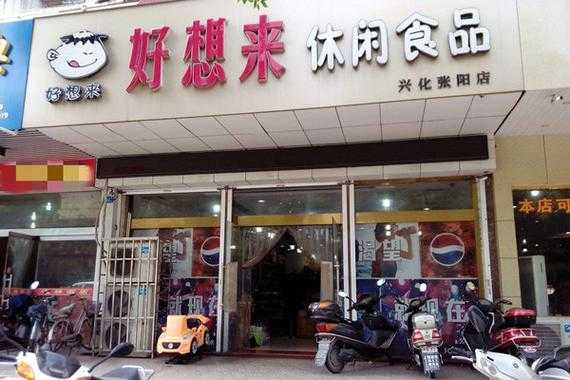 奶茶店和汉堡店区别,好想来休闲食品加盟费要多少钱-第2张图片-厨房小当家 奶茶店和汉堡店区别,好想来休闲食品加盟费要多少钱-第2张图片-厨房小当家